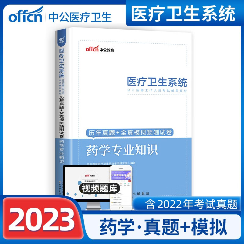 药学专业知识中公2023年医疗卫生系统类事业单位编制医院公开招聘考试事业编教材真题题库试卷浙江山东江苏安徽福建甘肃广东四川省 药学历年真题试卷全真模拟高分题库
