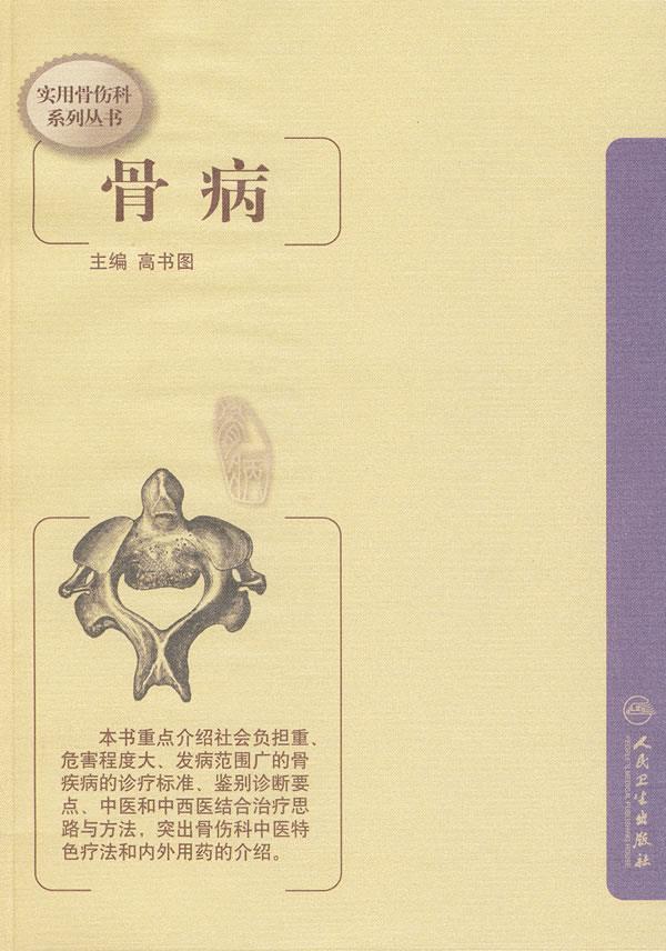 实用骨伤科系列丛书·骨病