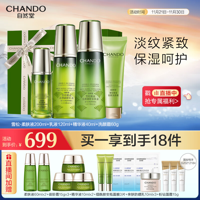 自然堂（CHANDO）雪松精油活颜御龄悦享礼盒(柔肤液200ml+乳液120ml+精华液40ml)