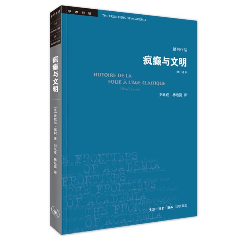 三联书店·学术前沿：福柯·疯癫与文明 新版