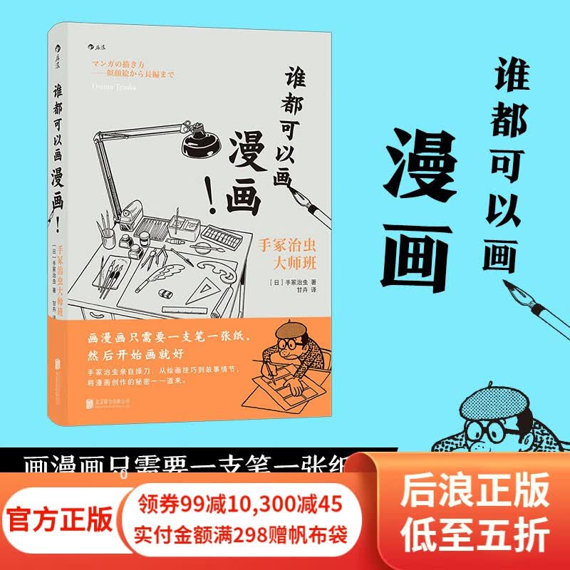 谁都可以画漫画！漫画之神手冢治虫亲自授业绘画技法 漫画书籍 后浪正版