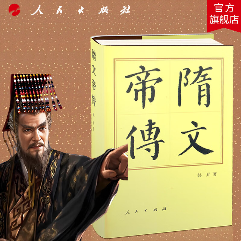 隋文帝传(精)—历代帝王传记 韩昇 著 隋朝隋文帝杨坚 人物传记中国历史历史书籍 人民出版旗舰店