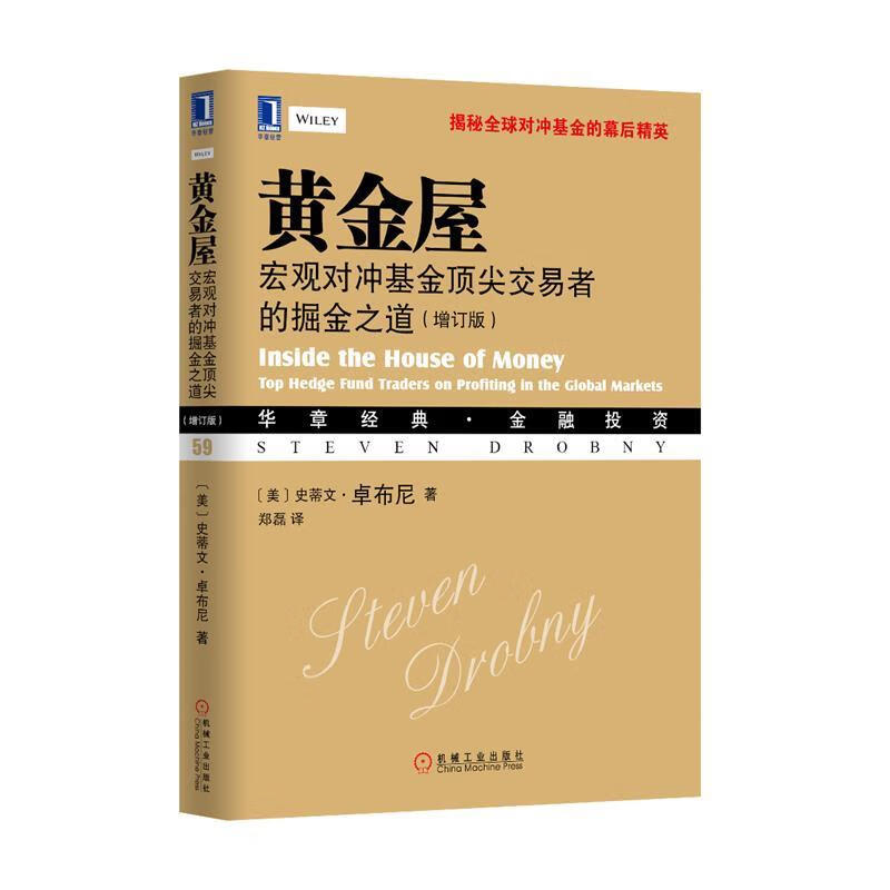 黄金屋:宏观对冲基金交易者的掘金之道(增