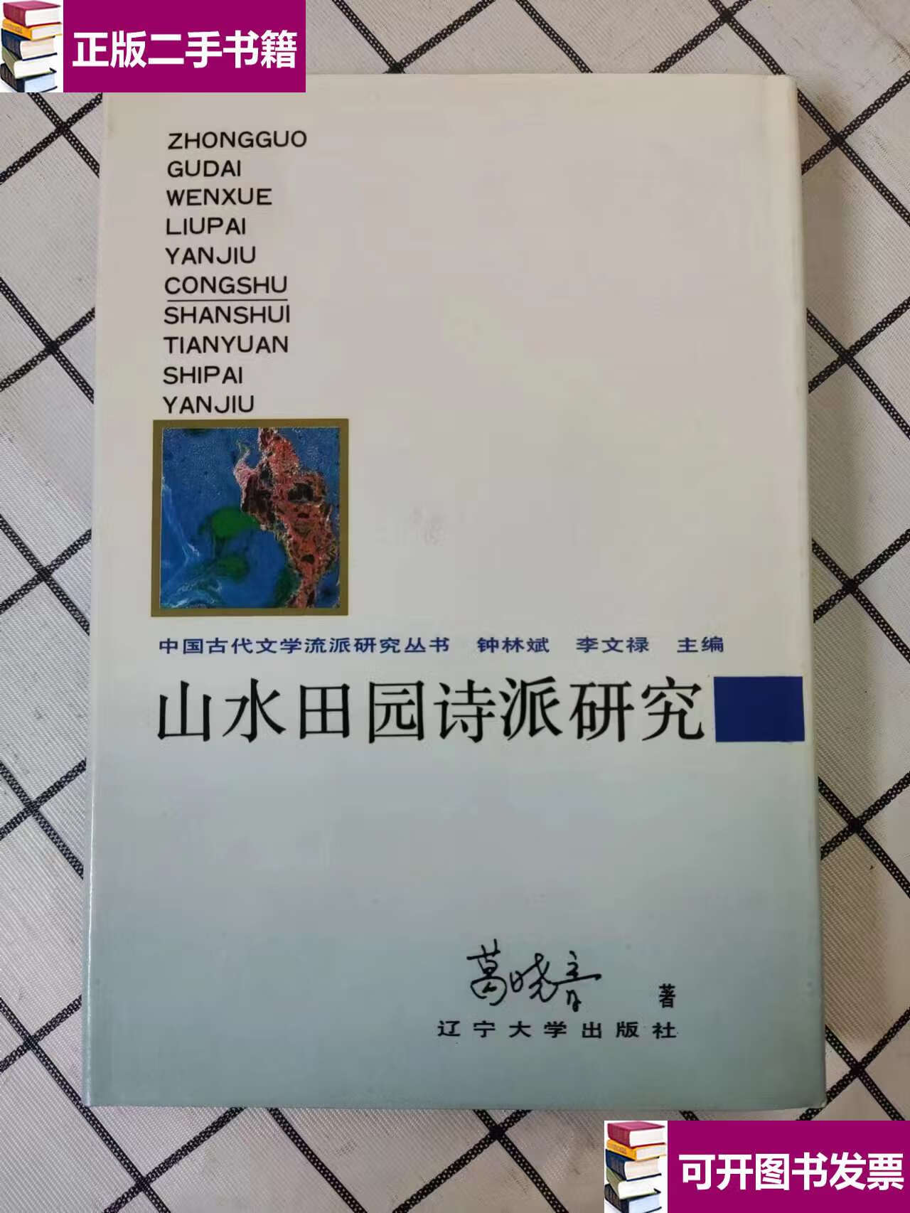 【二手9成新】山水田园诗派研究  /葛晓音 辽宁大学
