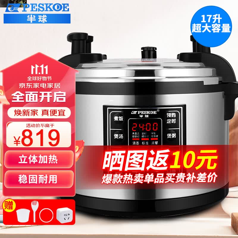 半球（PESKOE）商用电饭煲 特大号电高压锅8-40升食堂饭店酒店企业用智能高压电饭锅 17L（25-35人适用）属于什么档次？