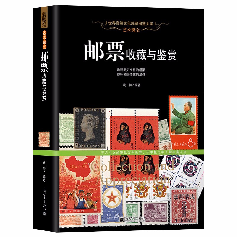 【包邮】世界文化珍藏图鉴大系收藏与品鉴（修订典藏版·软精装） 邮票收藏与鉴赏