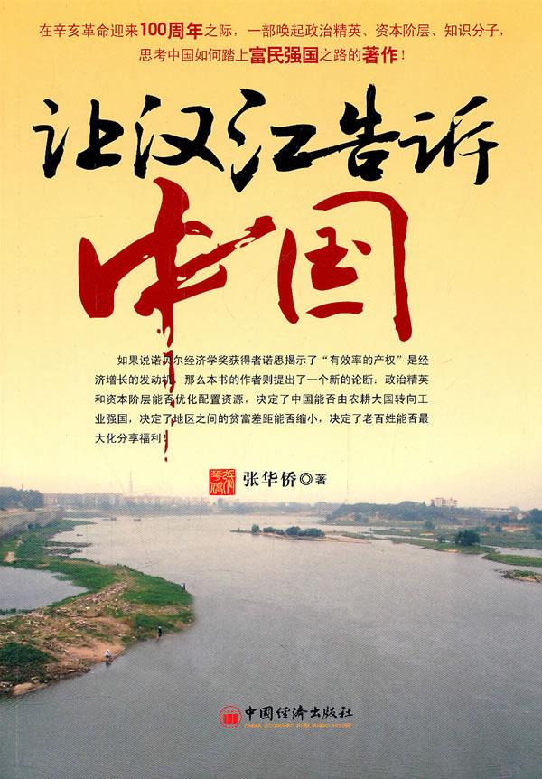 让汉江告诉中国【正版图书】