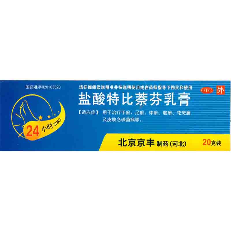 京丰制药 盐酸特比萘芬乳膏 1%*20g 用于治疗手癣 足癣 体癣 股癣