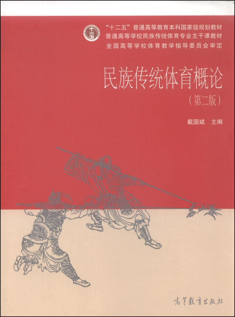 【新华书店】民族传统体育概论（第二版）