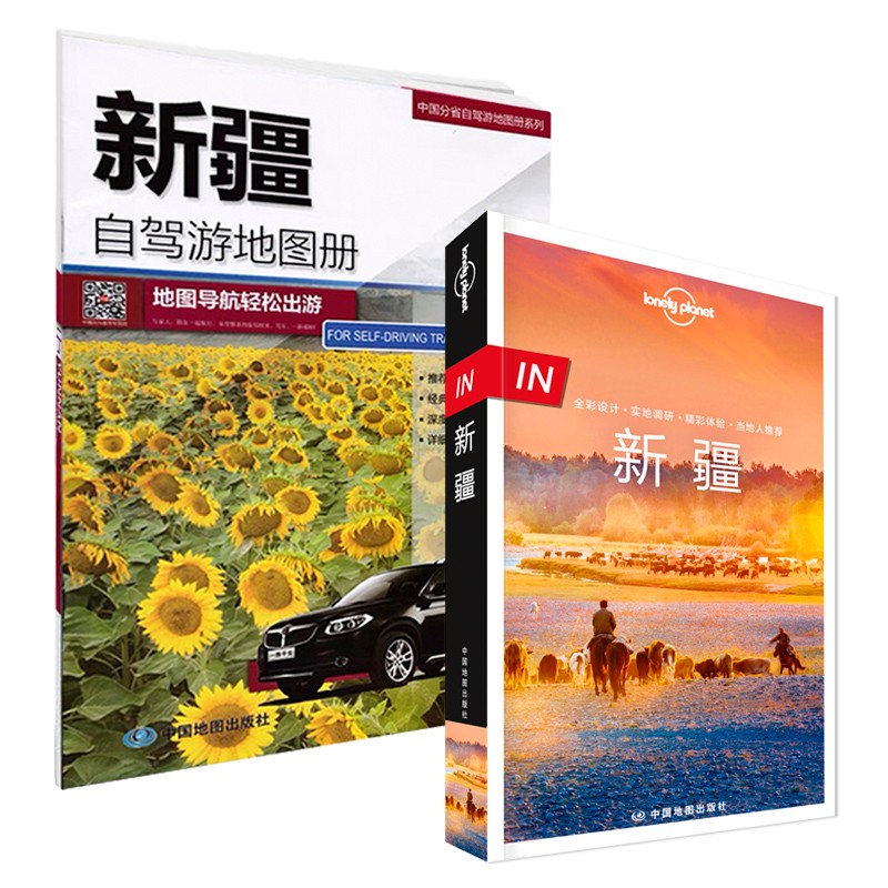 新疆旅游套装:孤独星球Lonely Planet旅行指南+自驾游地图册(套装共2册)
