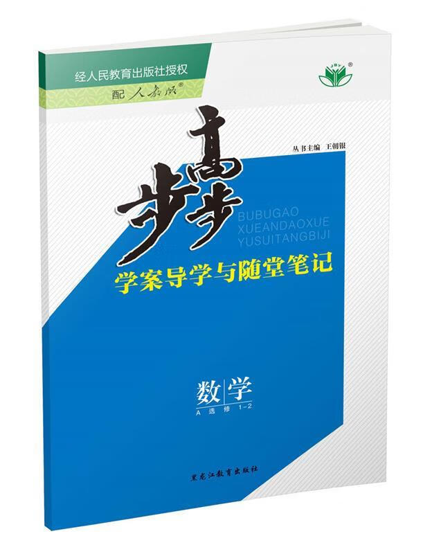 步步高数学选修1-2A版 黑龙江教育出版社