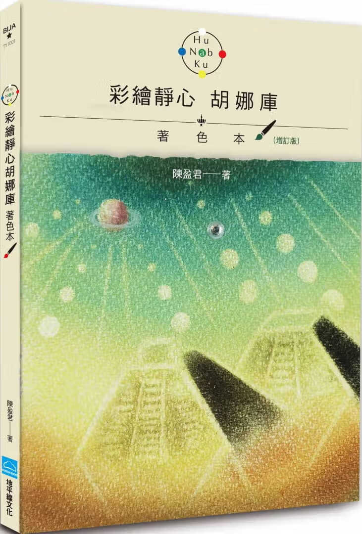 预售 陈盈君 彩绘静心胡娜库 着色本（增订版） 地平线文化