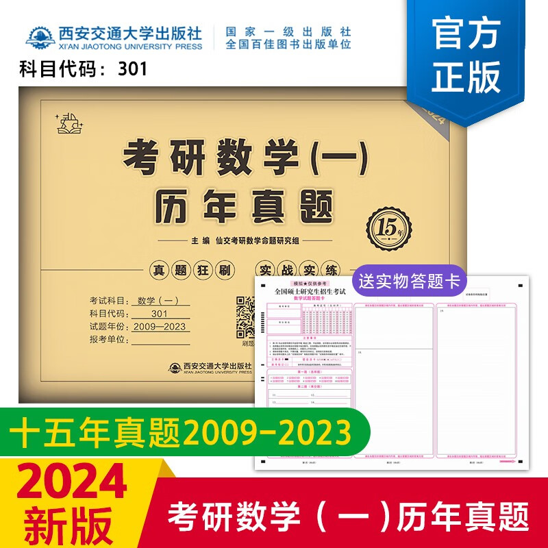 【多品可选】2024考研数学历年真题试卷+答案解析 考研数学历年真题2024考研数学真题考研数学一数学二数学三自选 考研数学一2009-2023年真题+纸质解析