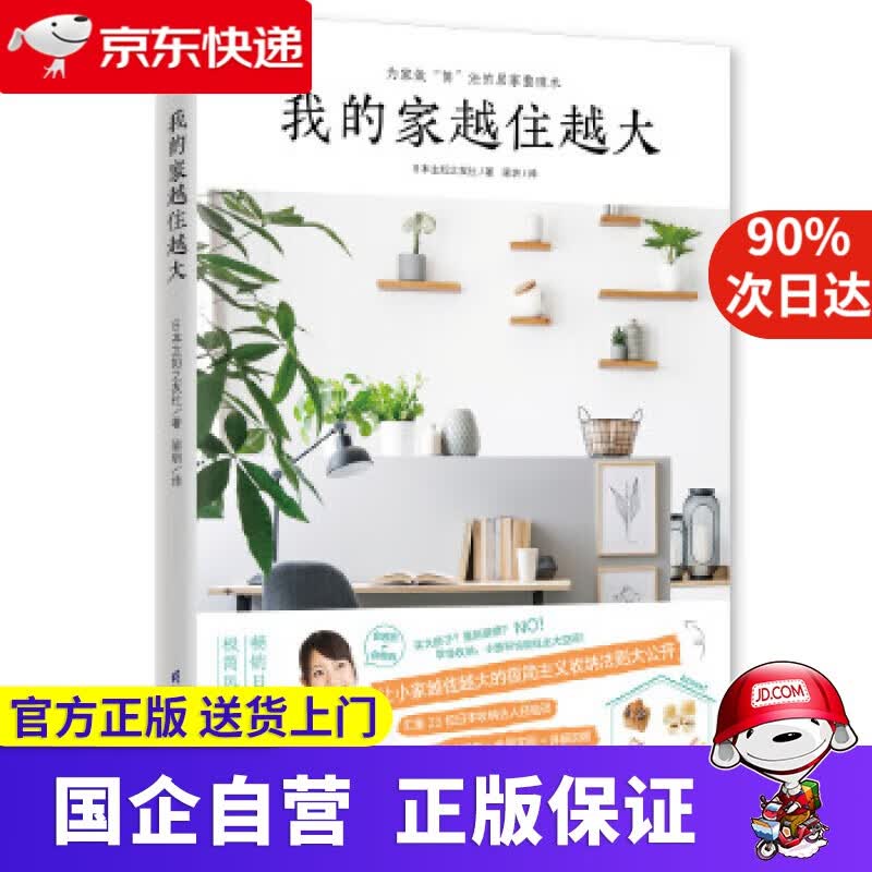 【正版新书】我的家越住越大 日本极简风格居家收纳手册 凤凰含章 9787571313456