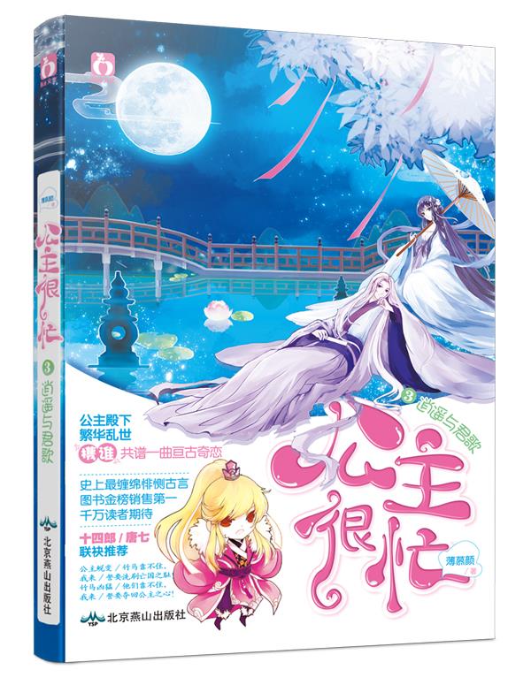 公主很忙3逍遥与君歌