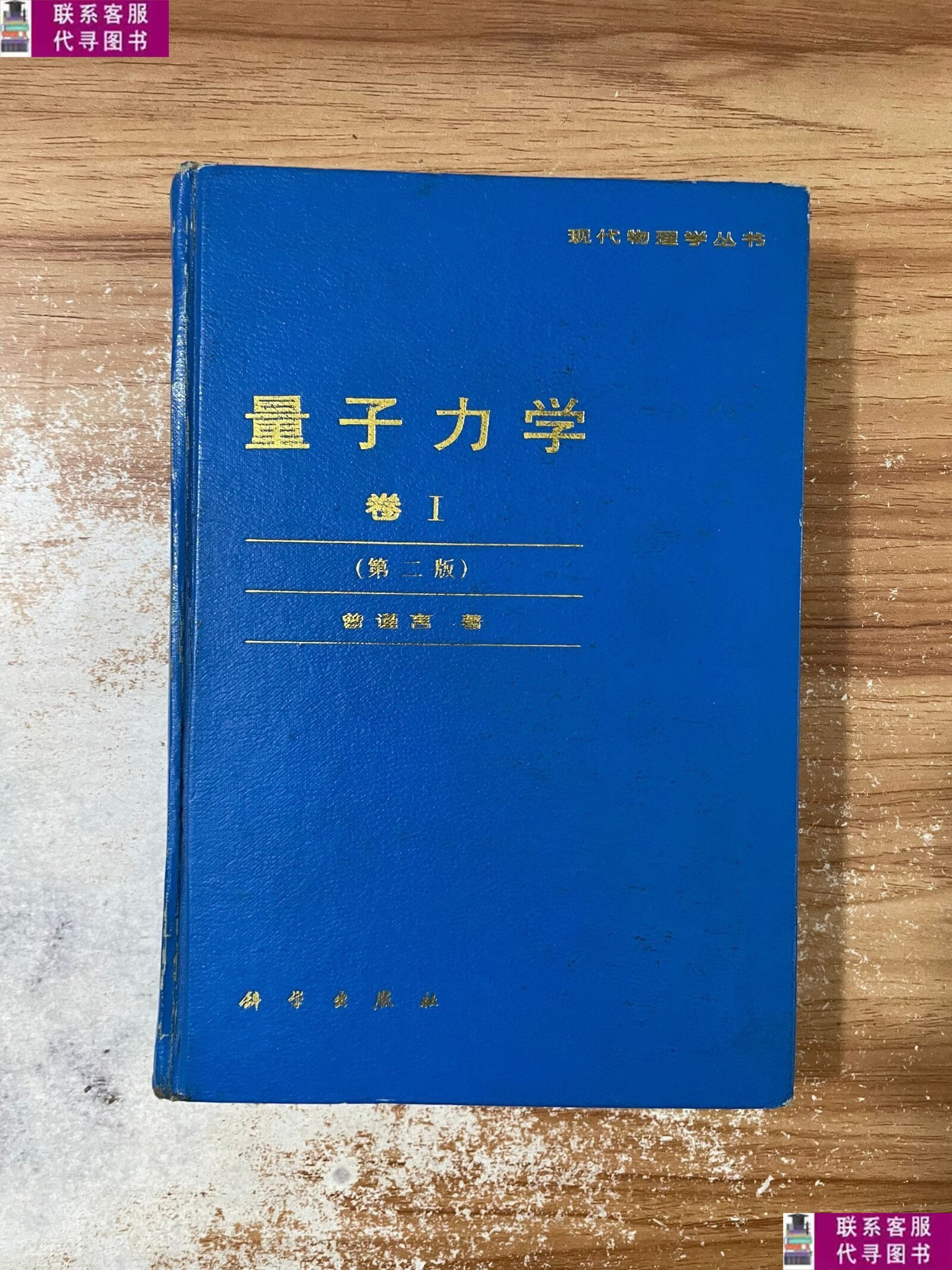 【二手9成新】量子力学 第二版 卷i /曾谨言 科学出版社