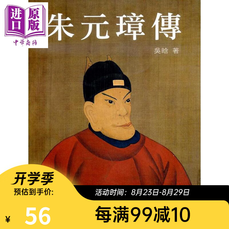 朱元璋传 港台原版 吴晗 香港中华书局 明太祖 历史人物传记