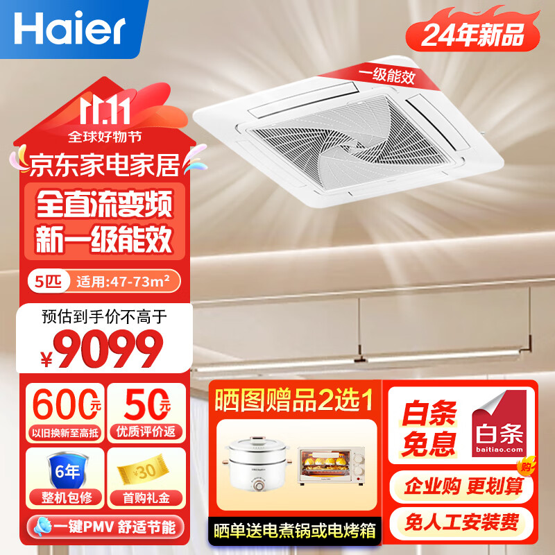 海尔（Haier）商用中央空调 5匹天花机 吸顶空调5P嵌入式 一级能效全直流变频380V 政府补贴KFRd-120QW/7YAC81