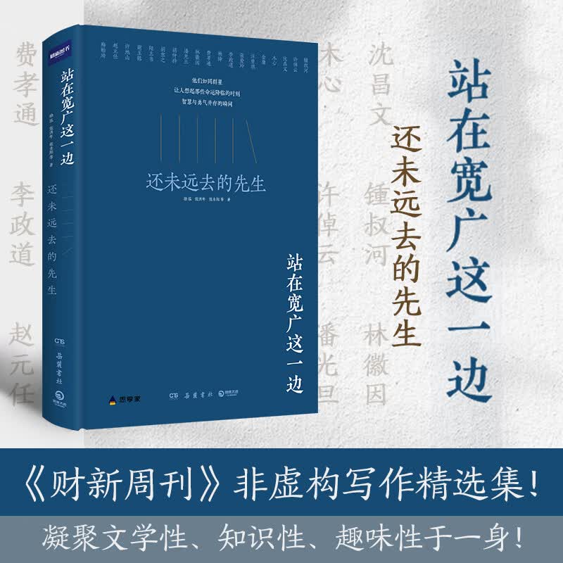 【官方正版】站在宽广这一边 还未远去的先生  二十余位作者的精华短文 历史名人传记  博集天卷