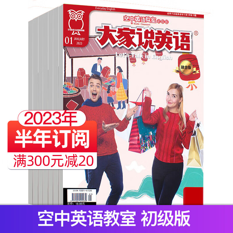 【近期打包订阅】大家说英语杂志2023/22年打包空中英语教室初级版初高中生英语学习书籍中高考英文教辅资料非过 【初级版】半年订阅8月起订