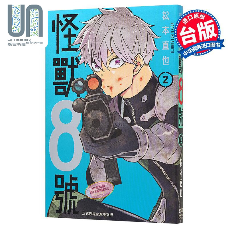 漫画 怪兽8号 2 松本直也 台版漫画书 长鸿出版