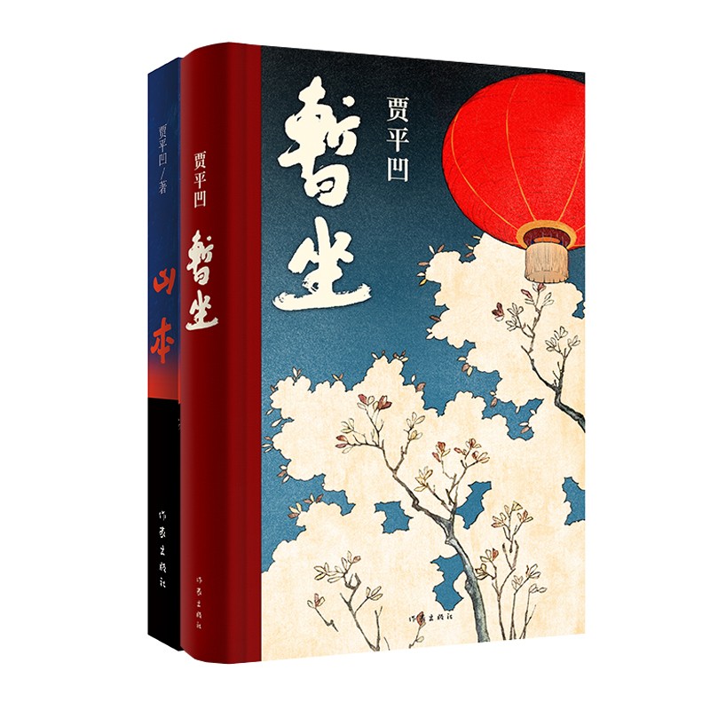 贾平凹新作集：暂坐+山本（一套读懂大师的城市烟火气和乱世乡村情 套装共2册） 小说