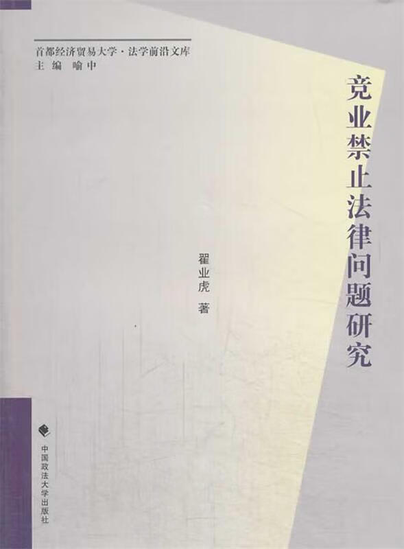 竞业禁止法律问题研究 翟业虎 著 中国政法大学出版社 9787562051275