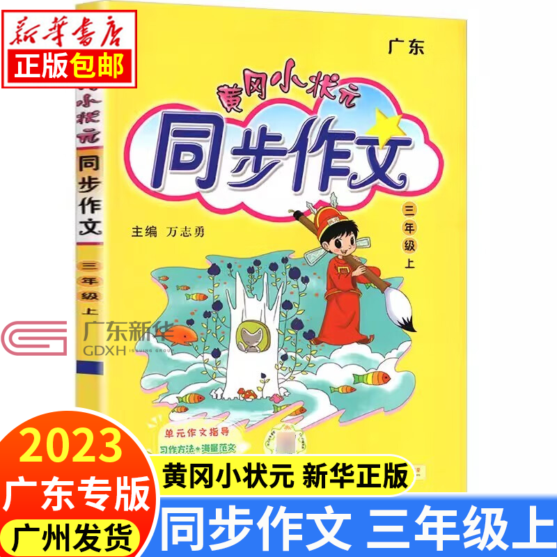 2023秋季 黄冈小状元同步作文三年级上册 广东专版 人教版 小学生3年级语文作文书大全起步入门课堂辅导通用 素材写作技巧训练书籍 正版怎么样,好用不?