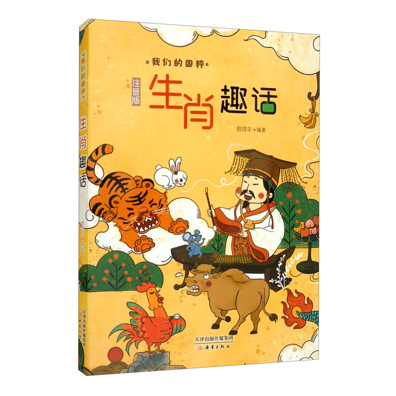 生肖趣话9787530771372新蕾