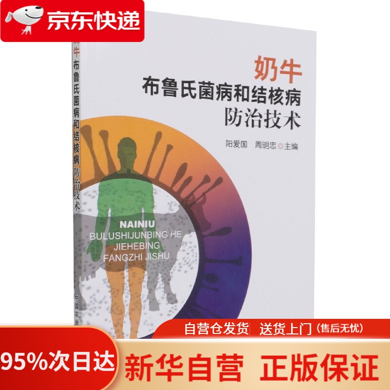 【新华书店正版】奶牛布鲁氏菌病和结核病防治技术 阳爱国,周明忠 中国农业出版社 9787109288409