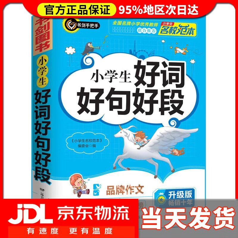 【送货上门】小学生好词好句好段 优秀获奖作文精选 3456年级常见作文素材一.. 《小学生名校范本》编委会 远方