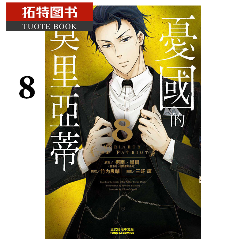 预售 原版进口书 漫画书 三好 辉/ 柯南道尔忧国的莫里亚蒂 8东立