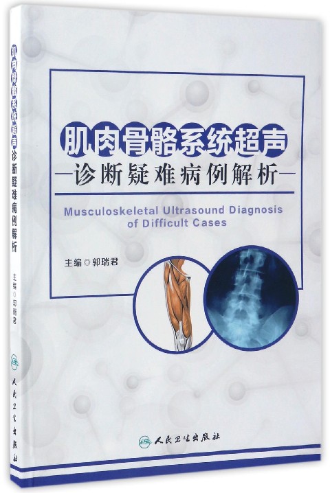 肌肉骨骼系统超声诊断疑难病例解析