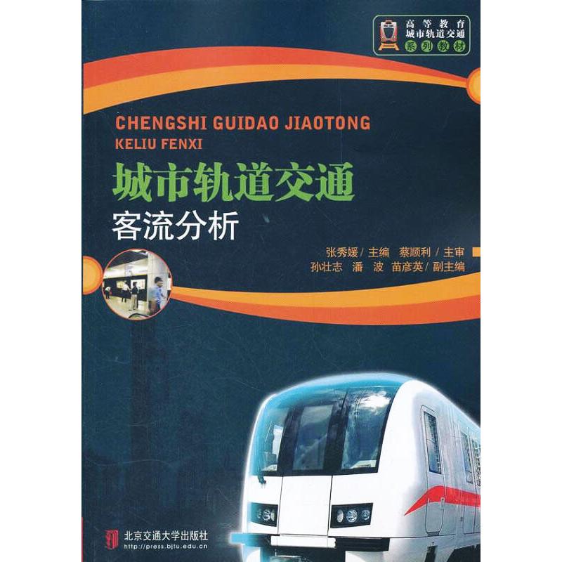 城市轨道交通客流分析(修订本) 图书