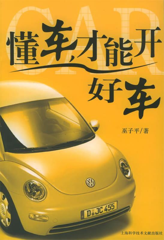 懂车，才能开好车 巫子平 著 上海科学技术文献出版社