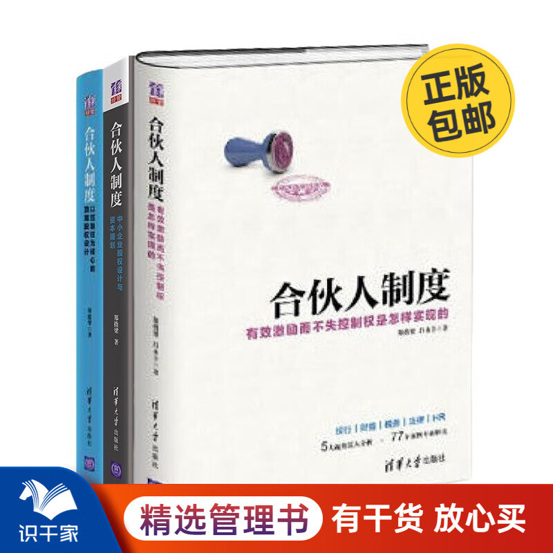 郑指梁合伙人制度3本套：理论+实操+中小企业 识干家C/企业经营管理书籍团购送人礼物/企业经营管理上市股权书籍团购送朋友礼物