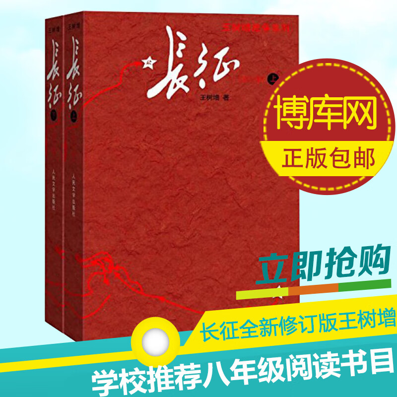 长征上下共2册王树增著八年级上阅读红星照