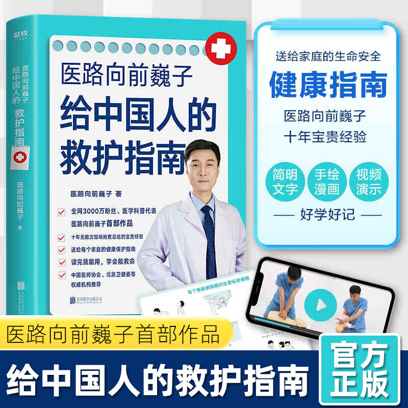医路向前巍子给中国人的救护指南 医学科普代表医路向前巍子急救科普