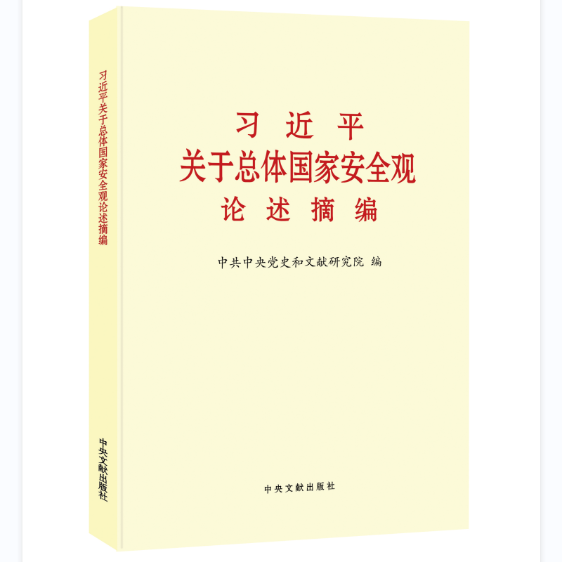 习近平关于总体国家安全观论述摘编