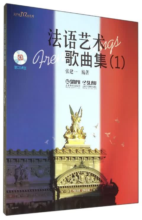 法语艺术歌曲集(附光盘1)/美声&JYZ&系列