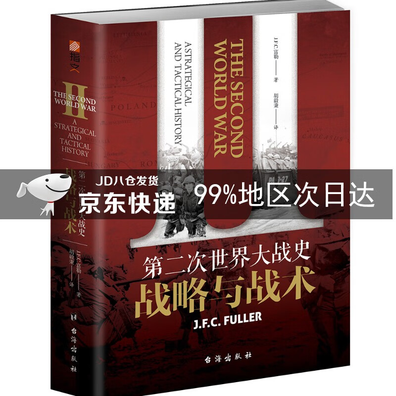第二次世界大战史：战略与战术