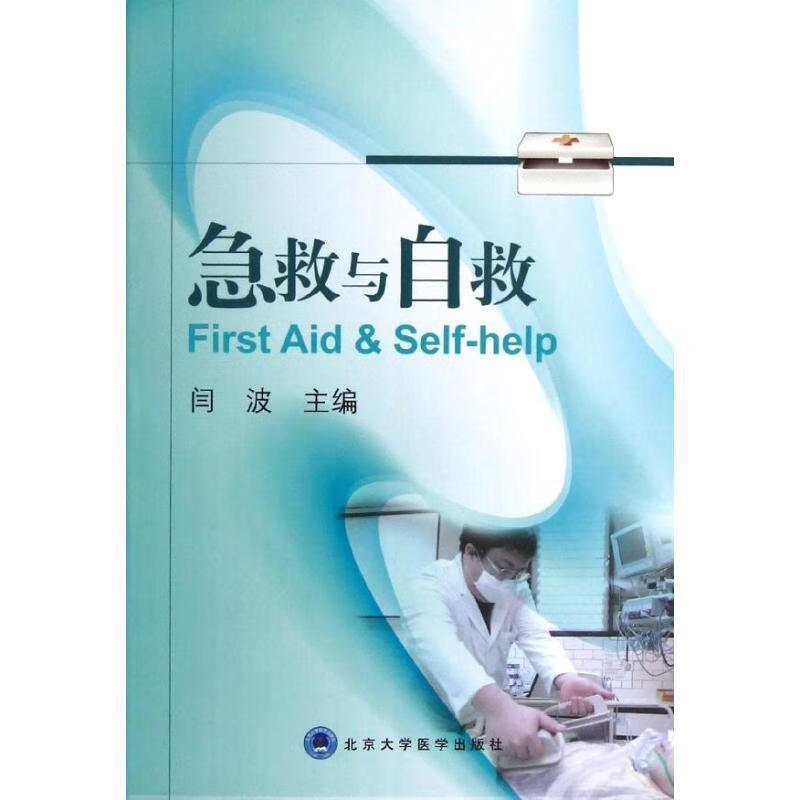 急救与自救 闫波主编 北京大学医学出版社有限公司