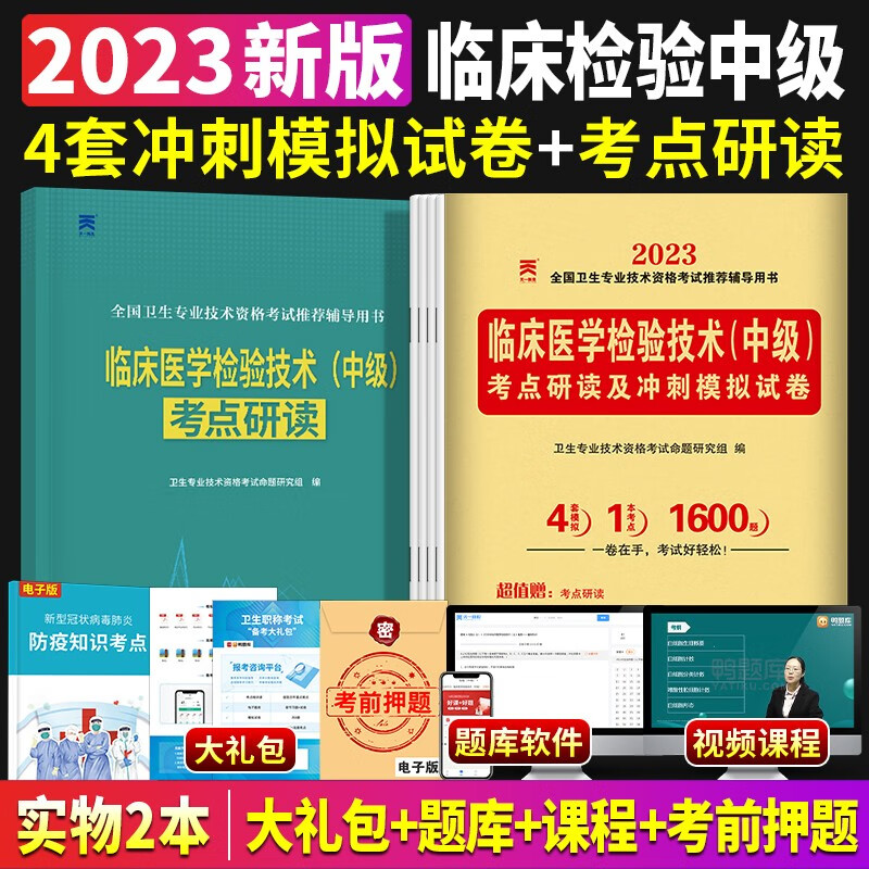 2023年临床医学检验技术中级考试用书考点研读及冲刺模拟试卷主管检验师赠题库习题集可搭配历年真题军医版人卫版教材考试用书