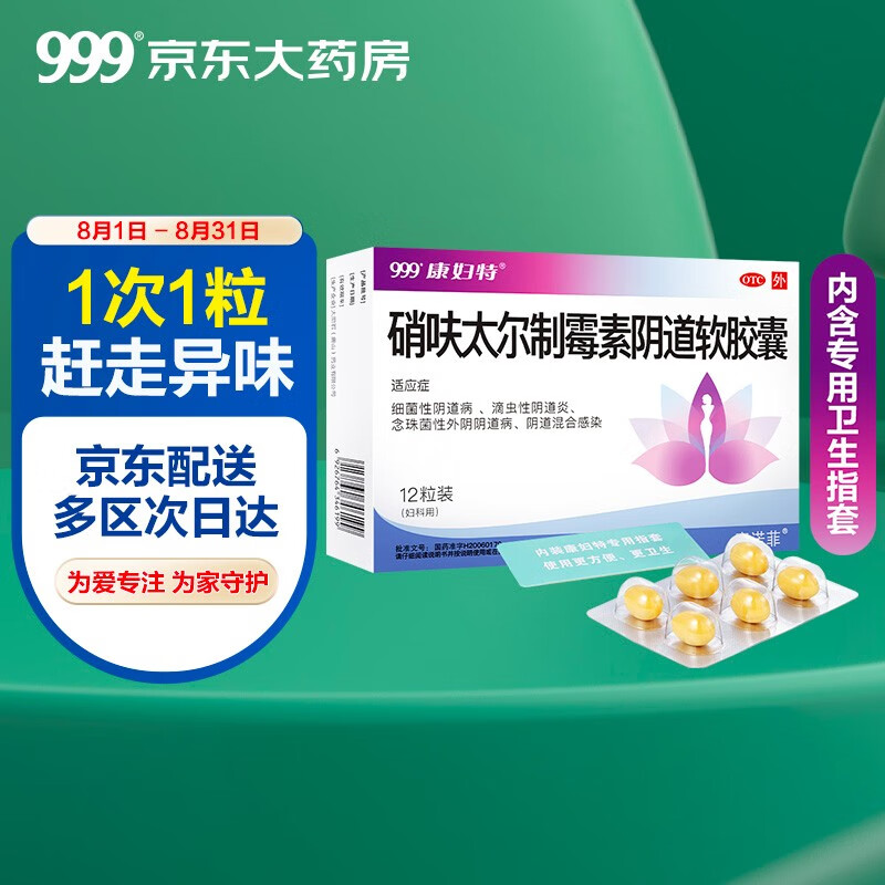 999康妇特硝呋太尔制霉素阴道软胶囊的价格走势及推荐品牌