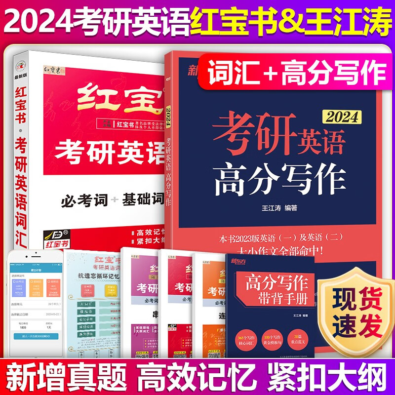 【单本包邮】2024红宝书考研英语词汇红宝书必考词+基础词+超纲词+王江涛考研英语高分写作考研英语一二单词王江涛高分写作