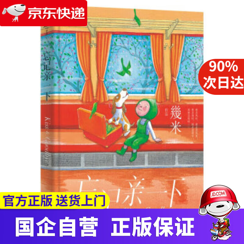 【新华书店】几米:忘记亲一下(新版精装) 幾米 9787514399462 现代