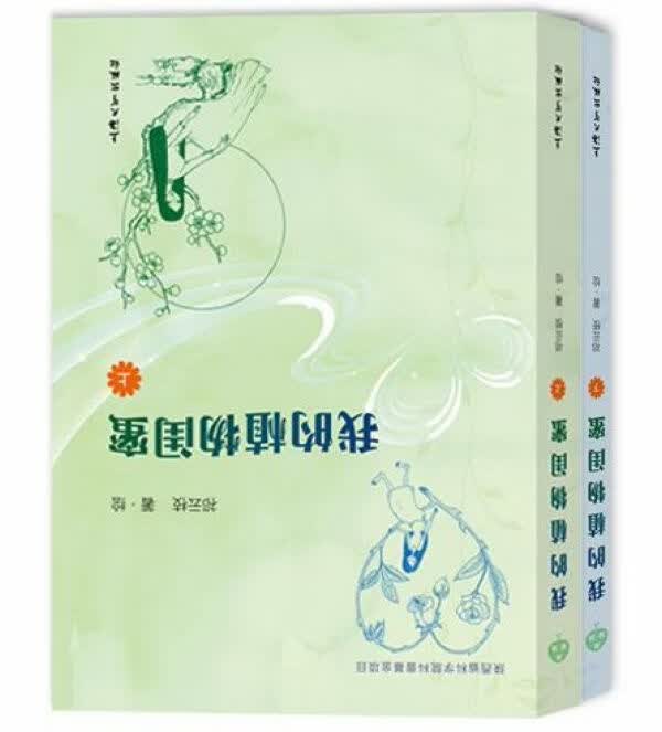 我的植物闺蜜(上下) 祁云枝