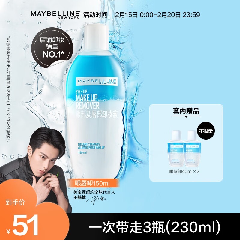 美宝莲卸妆水套装 眼部及唇部卸妆液 全脸清洁温和无刺激 230ml(150ml+40ml*2)