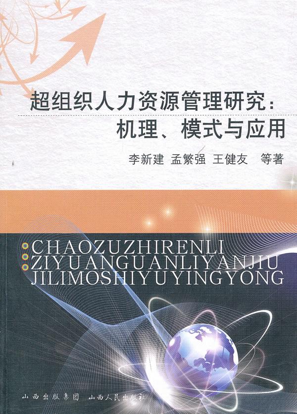 超组织人力资源管理研究:机理、模式与应用