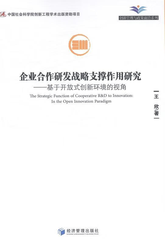 企业合作研发战略支撑作用研究